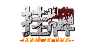 挂牌 (attack on titan)