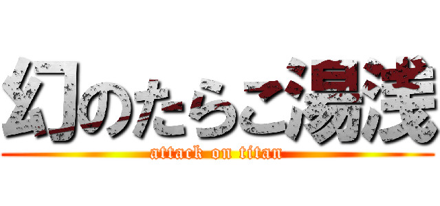 幻のたらこ湯浅 (attack on titan)