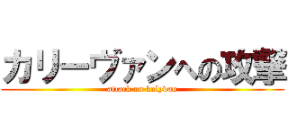 カリーヴァンへの攻撃 (attack on kalyvan)