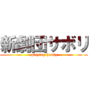 新劇団サボリ ( playing hooky)