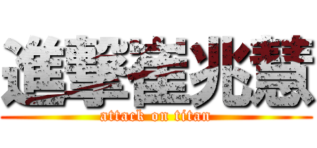 進撃崔兆慧 (attack on titan)