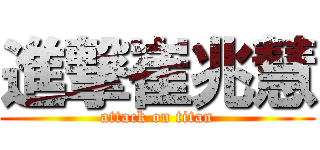 進撃崔兆慧 (attack on titan)