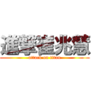 進撃崔兆慧 (attack on titan)