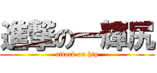 進撃の一輝尻 (attack on hip)