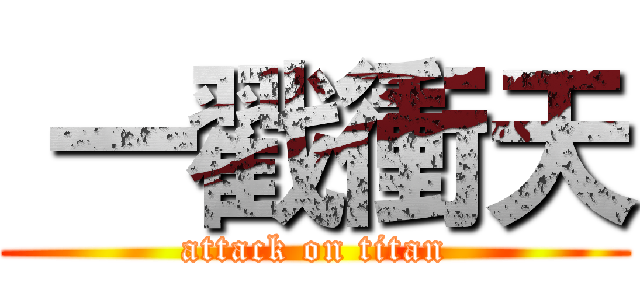  一戳衝天 (attack on titan)
