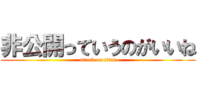 非公開っていうのがいいね (attack on titan)