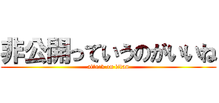 非公開っていうのがいいね (attack on titan)