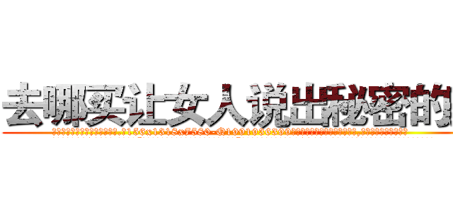 去哪买让女人说出秘密的药 (去哪买让女人说出秘密的药【电.话156x1318x7580-Q1991936399鑫宏药业】我们做的是长期生意,靠的是老客户长期支持
参考消息网2月20日报道 韩媒称，“剩女多、离婚率高的城市，房价一定会上涨。”这是中国经济学家金岩石2016年12月参加在上海举行的房地产相关论坛时说的话。
)