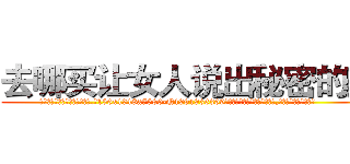 去哪买让女人说出秘密的药 (去哪买让女人说出秘密的药【电.话156x1318x7580-Q1991936399鑫宏药业】我们做的是长期生意,靠的是老客户长期支持
参考消息网2月20日报道 韩媒称，“剩女多、离婚率高的城市，房价一定会上涨。”这是中国经济学家金岩石2016年12月参加在上海举行的房地产相关论坛时说的话。
)