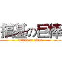 搞基の巨棒 (attack on titan)