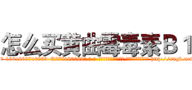 怎么买黄曲霉毒素Ｂ１ (怎么买黄曲霉毒素B1【电-186x2687x6963-Q278180069元-吉-药-业】我们做的是长期生意,靠的是老客户长期支持 http://sngk.net/Jo58Hw
)