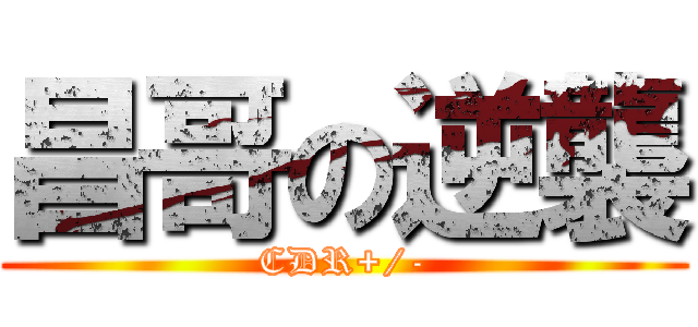 昌哥の逆襲 (CDR+/-)