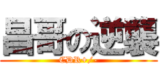 昌哥の逆襲 (CDR+/-)