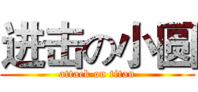 进击の小圆 (attack on titan)