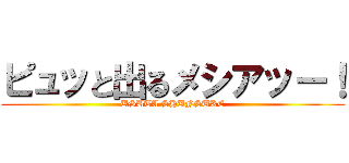 ピュッと出るメシアッー！ (USUTA SHUNSUKE)