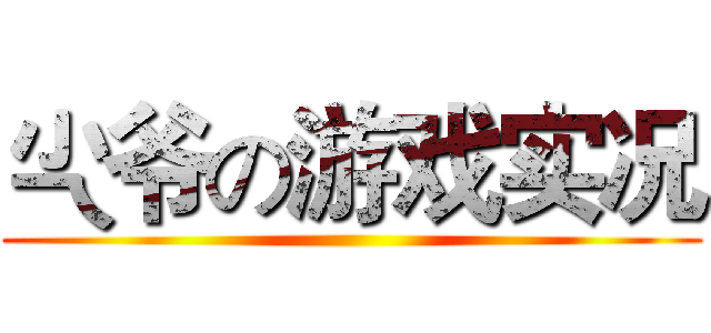尐爷の游戏实况 ()