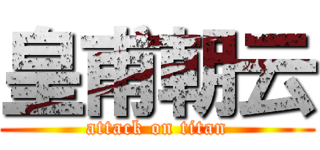 皇甫朝云 (attack on titan)