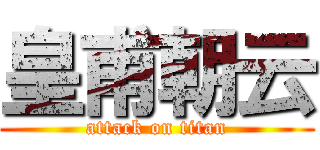 皇甫朝云 (attack on titan)