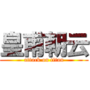 皇甫朝云 (attack on titan)