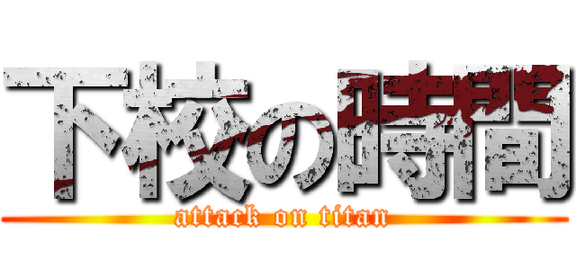 下校の時間 (attack on titan)