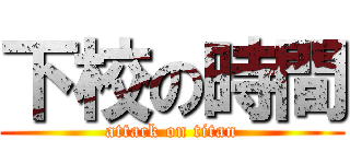 下校の時間 (attack on titan)