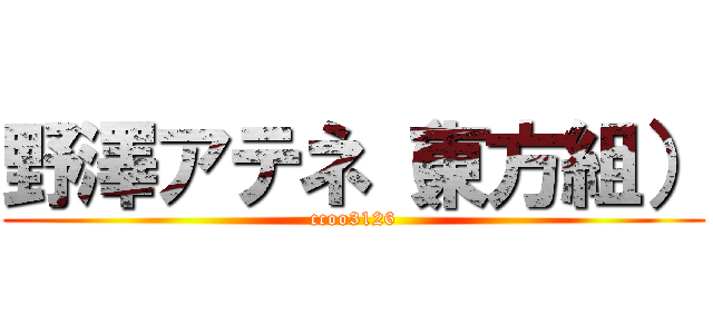 野澤アテネ（東方組） (ccoo3126)