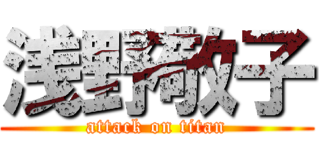 浅野敬子 (attack on titan)