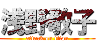 浅野敬子 (attack on titan)