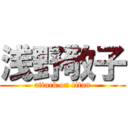 浅野敬子 (attack on titan)