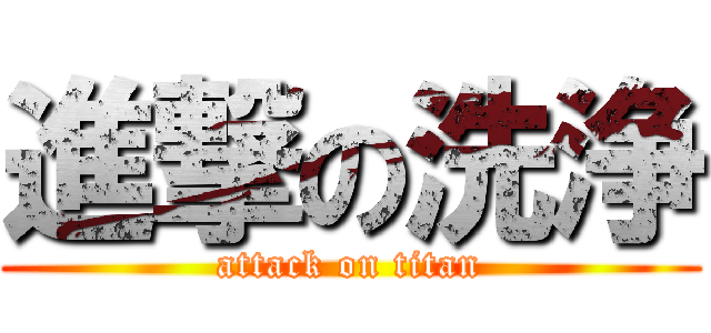 進撃の洗浄 (attack on titan)