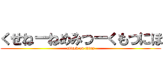 くせねーねめみつーくもつにほ (attack on titan)
