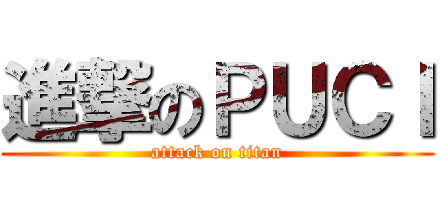 進撃のＰＵＣＩ (attack on titan)