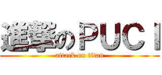 進撃のＰＵＣＩ (attack on titan)