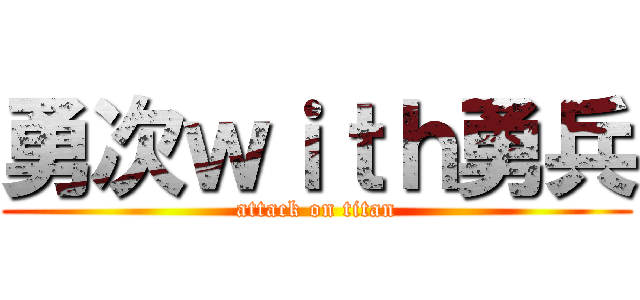 勇次ｗｉｔｈ勇兵 (attack on titan)