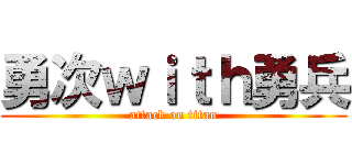 勇次ｗｉｔｈ勇兵 (attack on titan)