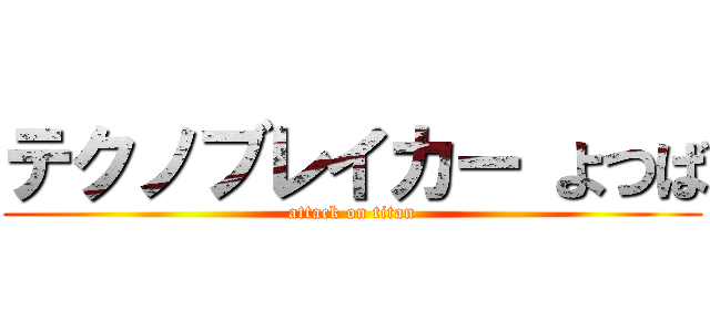 テクノブレイカー よつば (attack on titan)