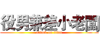 役男兼差小老闆 (attack on titan)