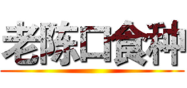 老陈口食种 ()