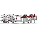 老陈口食种 ()