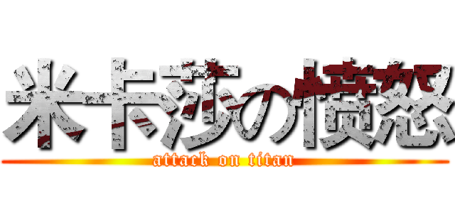 米卡莎の愤怒 (attack on titan)