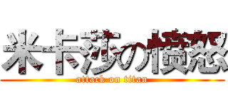 米卡莎の愤怒 (attack on titan)