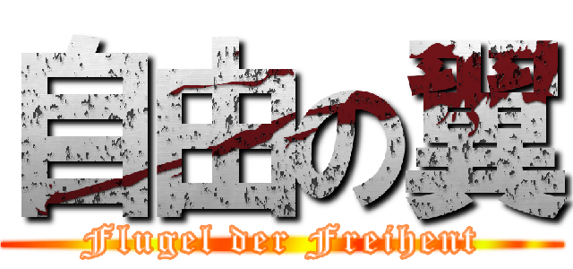 自由の翼 (Flugel der Freihent)