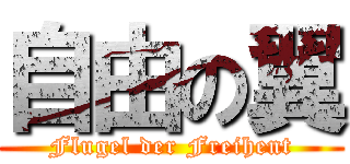 自由の翼 (Flugel der Freihent)