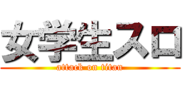 女学生スロ (attack on titan)