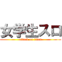 女学生スロ (attack on titan)