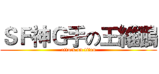 ＳＦ神Ｇ手の王維鵬 (attack on titan)