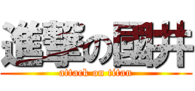 進撃の國井 (attack on titan)