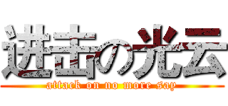 进击の光云 (attack on no more say)
