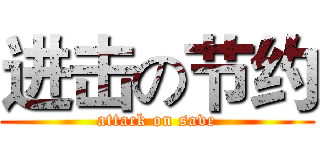 进击の节约 (attack on save)