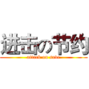进击の节约 (attack on save)